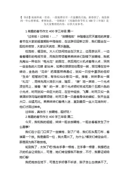 有趣的春节作文400字三年级（5篇）
