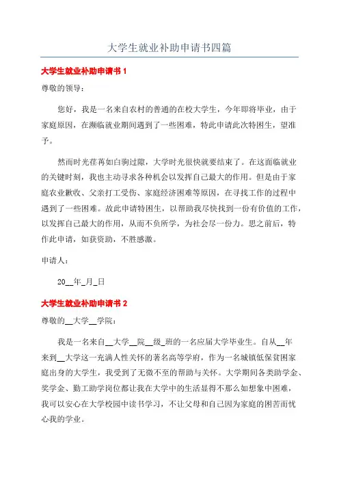 大学生就业补助申请书四篇