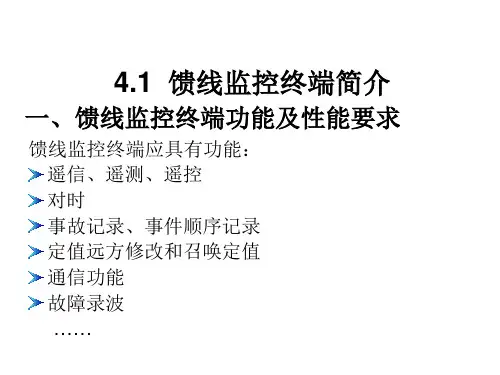配电网自动化技术第4章配电网馈线监控终端.pptx
