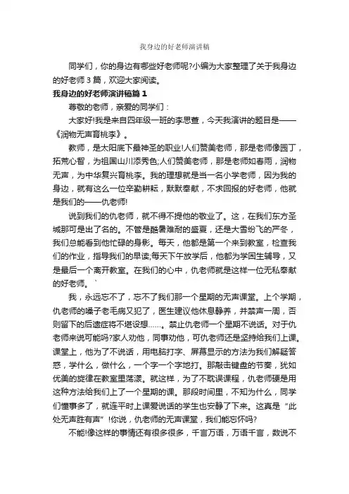 我身边的好老师演讲稿_小学生演讲稿_