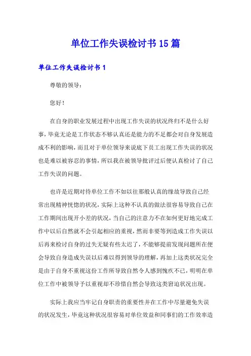 单位工作失误检讨书15篇