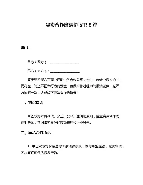 买卖合作廉洁协议书8篇