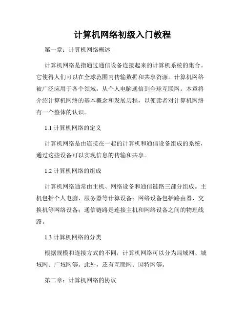 计算机网络初级入门教程