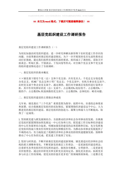 【精品文档】基层党组织建设工作调研报告-优秀word范文 (10页)