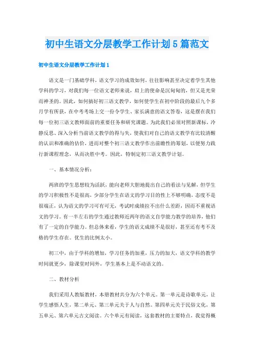 初中生语文分层教学工作计划5篇范文
