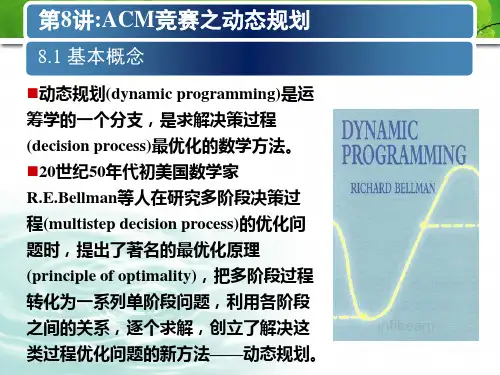 ACM竞赛之动态规划