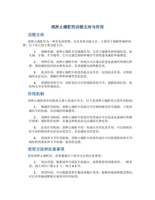 消肿止痛酊的功能主治与作用