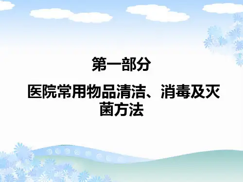 医疗机构常用物品消毒方法及医疗废物处置知识培训(1)