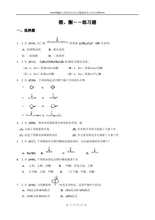 醛酮练习题