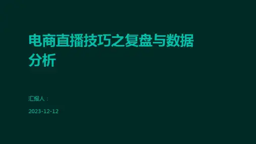 电商直播技巧之复盘与数据分析