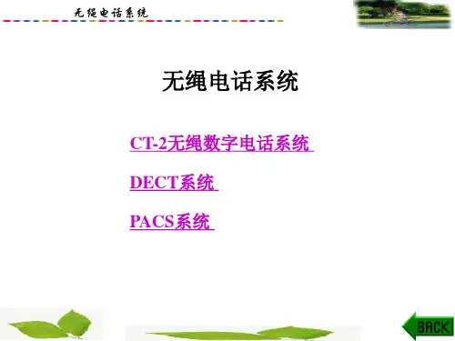 无绳电话系统