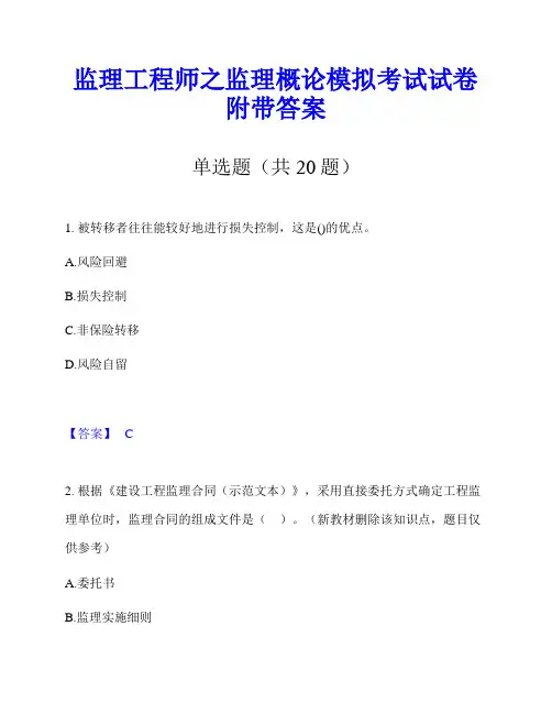 监理工程师之监理概论模拟考试试卷附带答案