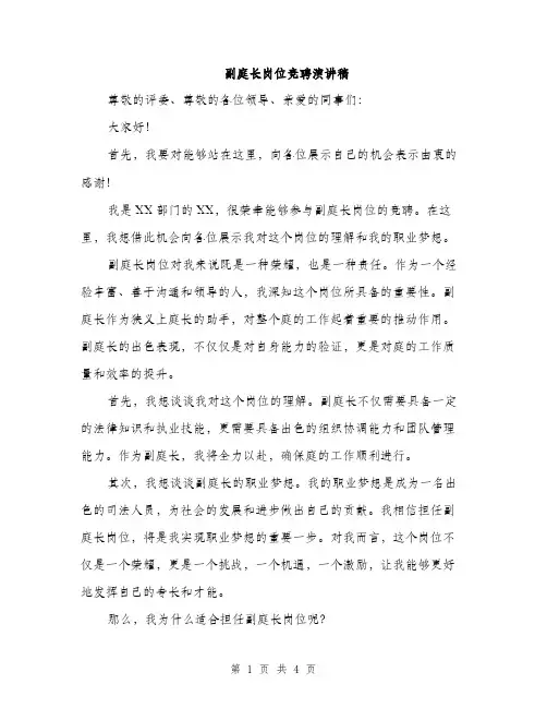 副庭长岗位竞聘演讲稿（二篇）