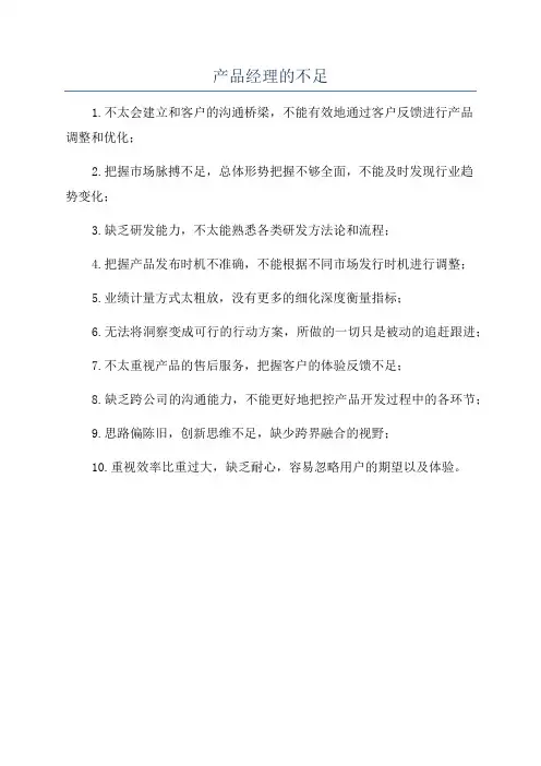 产品经理的不足
