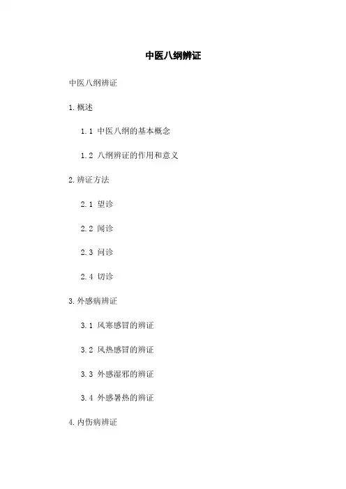 中医八纲辨证
