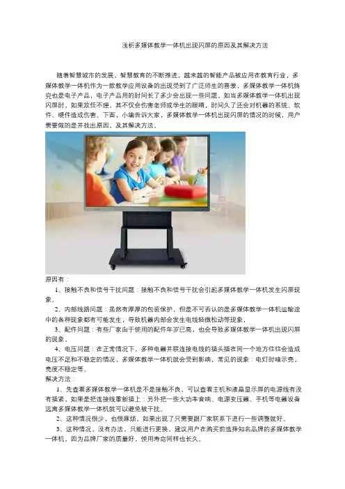 浅析多媒体教学一体机出现闪屏的原因及其解决方法