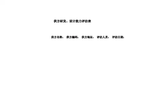 供方研发、设计能力评价表