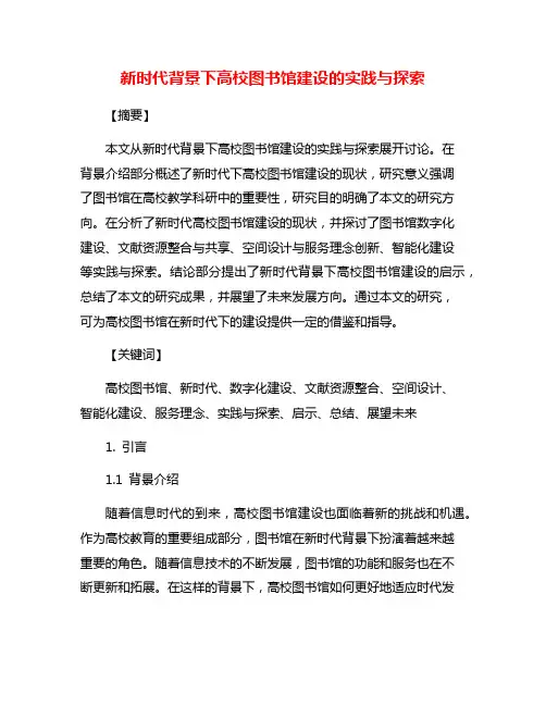 新时代背景下高校图书馆建设的实践与探索