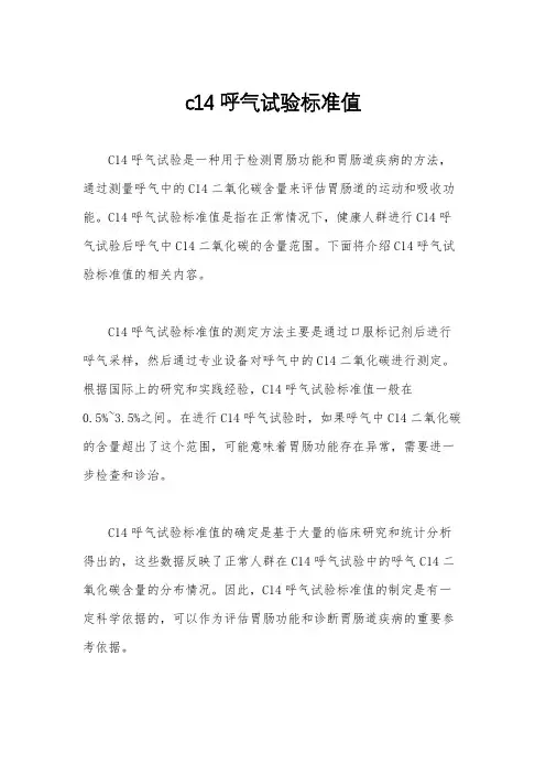 c14呼气试验标准值