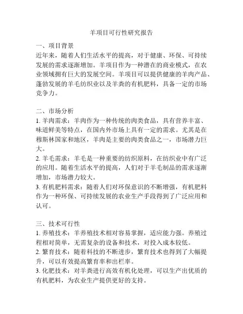 羊项目可行性研究报告