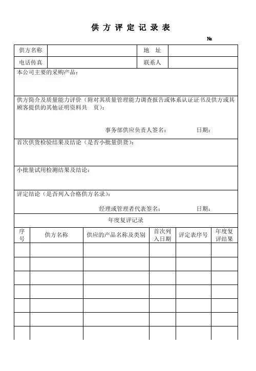 供方评定记录表