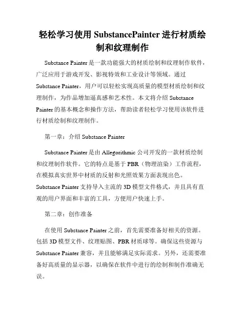 轻松学习使用SubstancePainter进行材质绘制和纹理制作