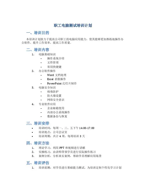 职工电脑测试培训计划