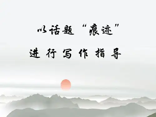 以“痕迹”为话题进行作文指导