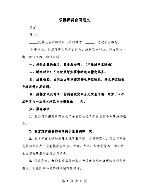 乐器供货合同范文