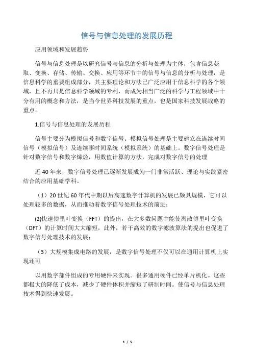 信号与信息处理的发展历程应用领域和发展趋势