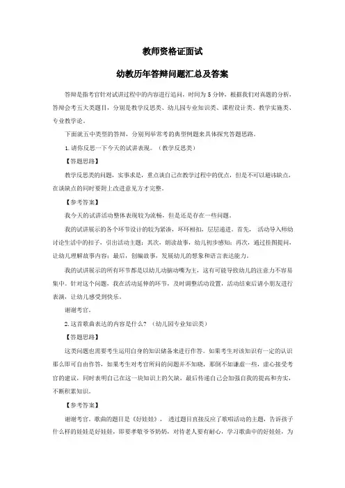 教师资格证面试幼教历年答辩问题汇总及答案
