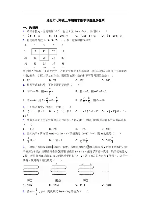 通化市七年级上学期期末数学试题题及答案