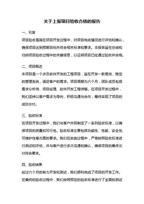 关于上报项目验收合格的报告