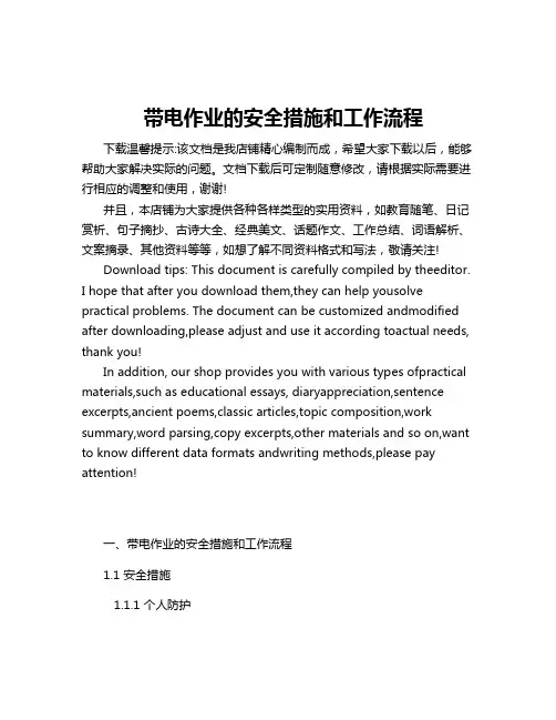 带电作业的安全措施和工作流程