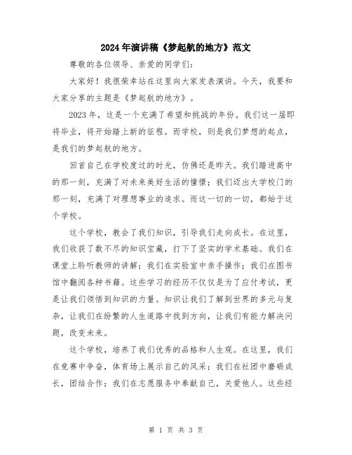 2024年演讲稿《梦起航的地方》范文