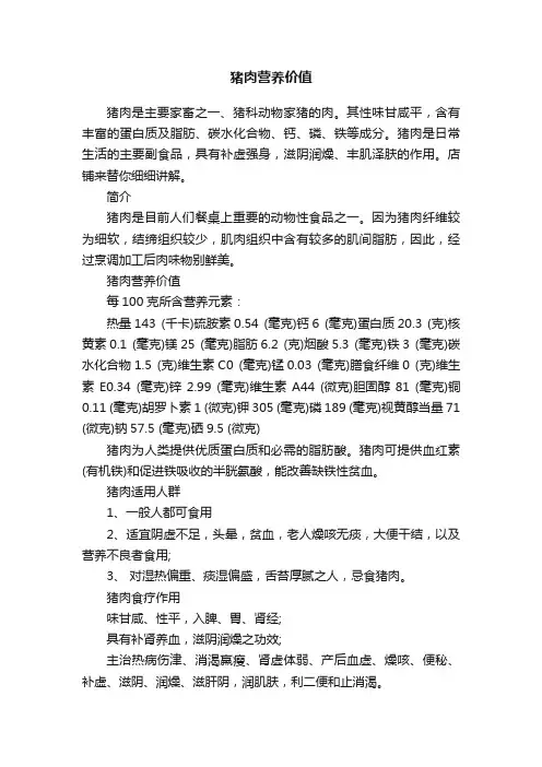 猪肉营养价值