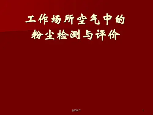 工作场所空气中的粉尘测定  ppt课件