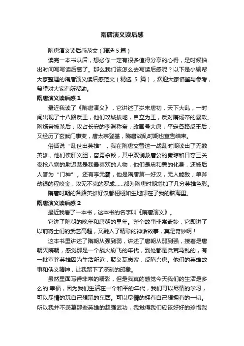 隋唐演义读后感范文（精选5篇）