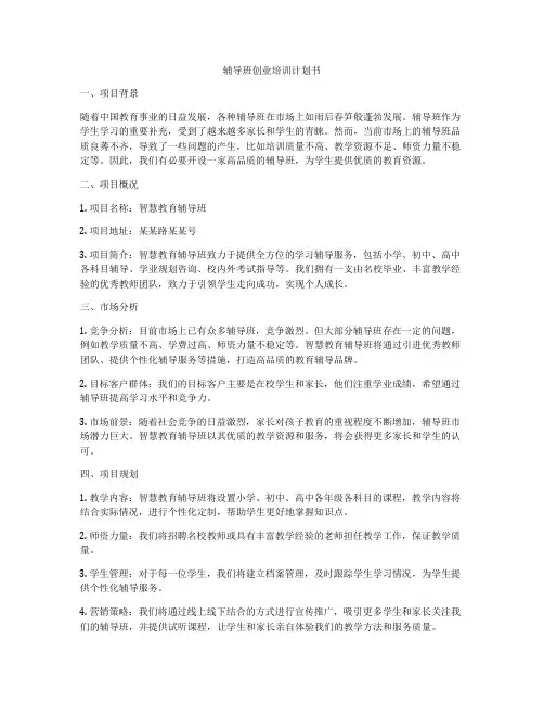 辅导班创业培训计划书
