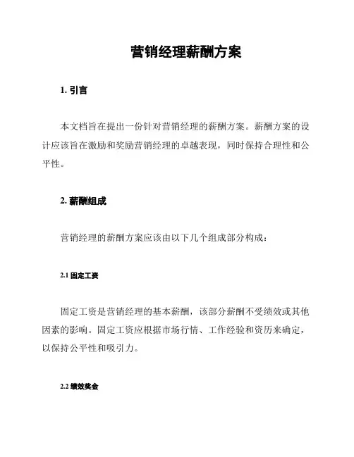 营销经理薪酬方案