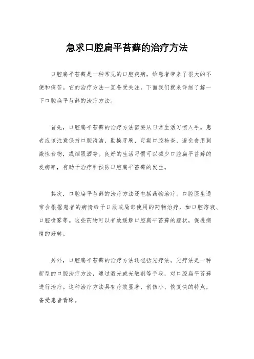 急求口腔扁平苔藓的治疗方法
