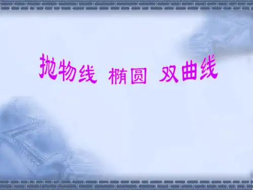 抛物线椭圆双曲线PPT课件