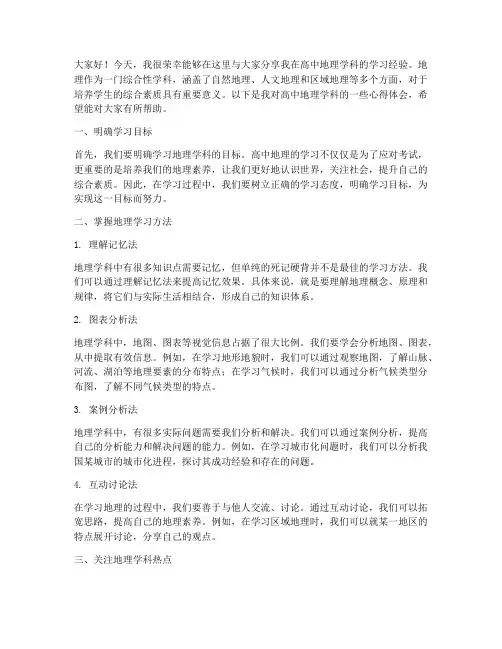 高中地理学科经验交流发言稿