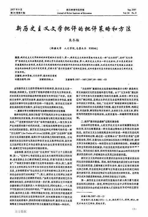 新历史主义文学批评的批评策略和方法