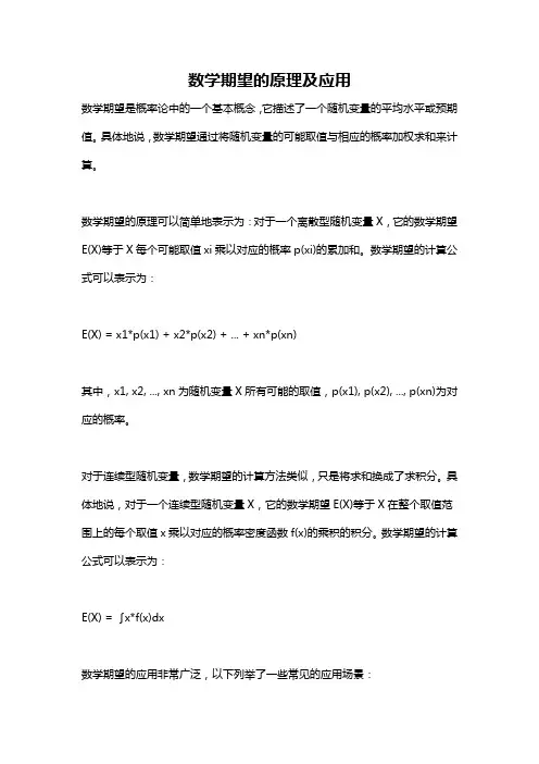 数学期望的原理及应用