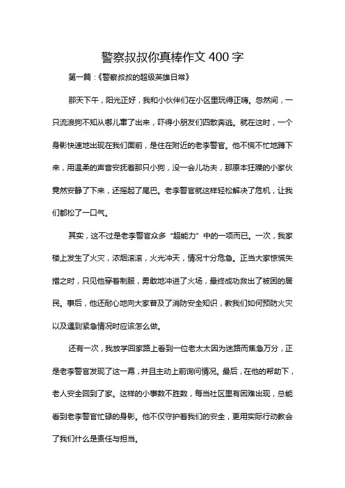 警察叔叔你真棒作文400字