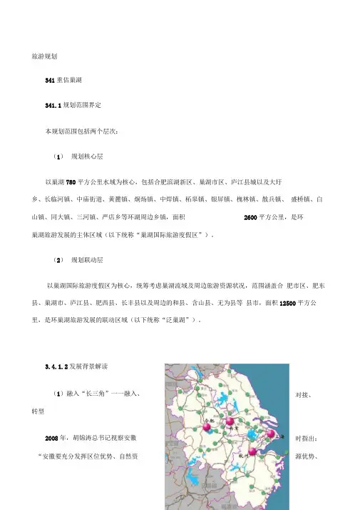 环巢湖旅游发展规划