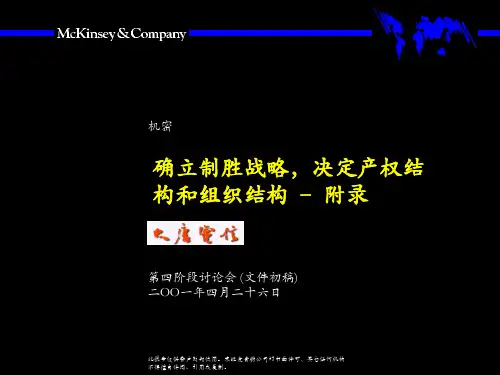 麦肯锡大唐电信战略ppt课件共131页