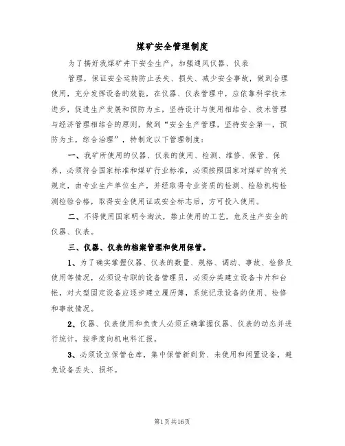 煤矿安全管理制度（四篇）