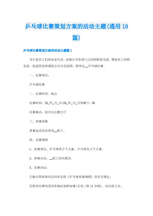 乒乓球比赛策划方案的活动主题(通用10篇)